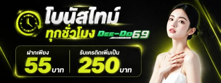 deedo69 สมัคร